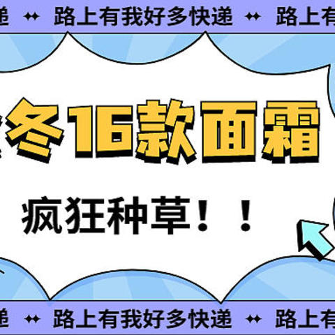 秋冬最给力的16款面霜疯狂种草❗️超全面快来码住👌