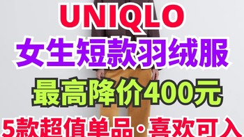 优衣库女生短款羽绒服最高降价400元！短款羽绒服降价合集来了！秋冬必备单品～