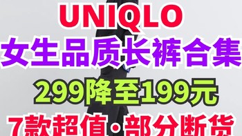 优衣库女生高品质长裤299降至199元～