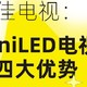 电视选购基本篇，告诉你小白选购看哪些？直接盲选MiniLED电视也可以。