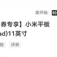 数码专档 篇三十三：国产数码好物一：众测的小米平板六要用黄金券才能兑换