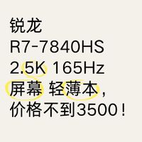 锐龙R7-7840HS 2.5K 165Hz屏幕 轻薄本，价格不到3500！