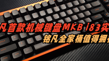 迷你主机品牌铭凡首款机械键盘MKB i83实测：金属质感，三模无线，499元引爆市场！
