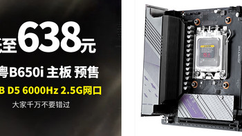 生活好优惠 篇310：限时预售 低至638元 精粤B650i Night Devil主板，D5内存  支持64GB  最高