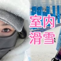 运动 篇二：冬季室内滑雪攻略：尽享滑雪乐趣，安全又实用！