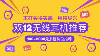 「双12无线耳机推荐」100~2000元多档价位推荐，跟着加购双十二不买亏！