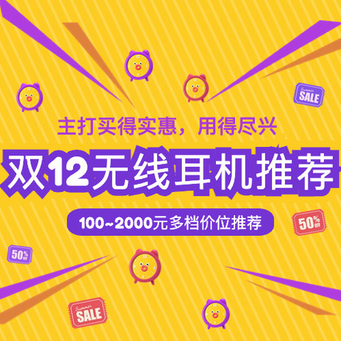 「双12无线耳机推荐」100~2000元多档价位推荐，跟着加购双十二不买亏！