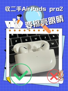 收二手AirPods pro2要擦亮眼睛!