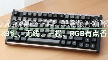 铭凡机械键盘-MKB i83新品开箱评测，83键、无线、三模、RGB有点香