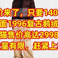 神价来了，只要1400元，背面1996复古鹅绒服，天猫售价高达2998元，数量有限，赶紧上车