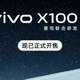 开售倒计时，vivo X100系列全能旗舰，3999元领略未来之美