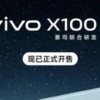质感之选，vivo X100系列开售倒计时，不容错过的全能旗舰！