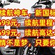 续航神车，新国标，只要3699元，续航里程100KM，6699元，续航250KM，跨城爱情不是梦，只要你拥有它