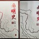 顾诚《南明史》25周年布面精装纪念版盗版鉴定