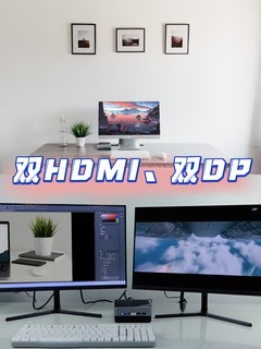 双HDMI双DP接口，打造“全能”迷你主机