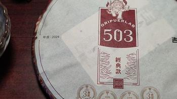 茶叶测评 篇三十九：【普洱茶】吉普号503（2024年版）【熟】测评