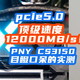  吓人！实测pcie5.0速度12000MB/s！目瞪口呆的PNY CS3150 GEN5评测！　