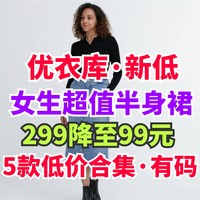 优衣库女生半身裙299降至99元！11月末最新低价女装整理！秋冬必备～