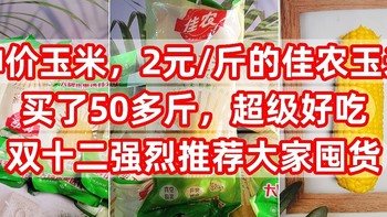 神价玉米，2元/斤的佳农玉米，买了50多斤，超级甜，超级好吃，双十二强烈推荐大家囤货