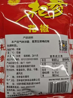 厨房必备的杞参花椒粒