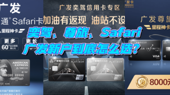 奕驾、尊旅、Safari，广发新户到底办哪张？