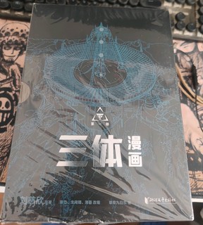 未让我满意的《三体》漫画