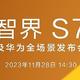 智界 S7 及华为全场景发布会官宣：11 月 28 日见