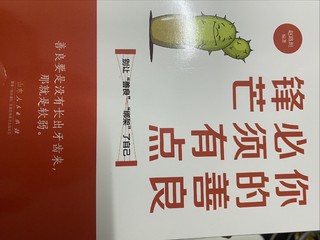 学会善良，但别忘了带点锋芒，保护自己也保护他人！