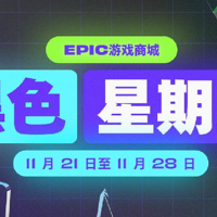 Epic开启黑五特卖，6.7折优惠券不限量供应