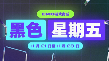 Epic开启黑五特卖，6.7折优惠券不限量供应