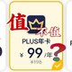  京东plus会员:一年会费69元，到底值不值？　