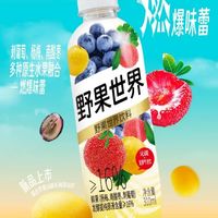 【野果世界沁润发酵气泡饮】好喝健康的解渴气泡水饮料310ml*15瓶  只需要29元 低价有限 