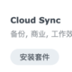  使用 Cloud Sync 同步各大云盘数据　