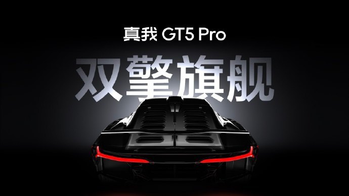真我 GT5 Pro 首发第三代骁龙 8 + IMX890 长焦组合，未来潜望长焦下放至数字系列
