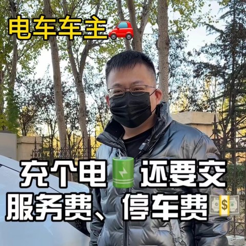 答应我，电车车主们不要再花冤枉钱了！