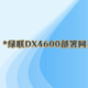 绿联DX4600部署网易云音乐API