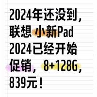 2024年还没到，联想 小新Pad 2024已经开始促销，8+128G，839元！