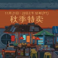  Steam 秋季特卖开启，热门游戏限时折扣，快来捡漏！