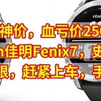 绝对神价，血亏价2500元，Garmin佳明Fenix7，史低好价，数量有限，赶紧上车，手慢无货