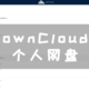 UNRAID篇！ownCloud个人网盘