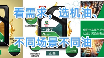 汽车用品 篇二：看需求，选机油、不同场景不同油