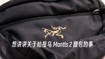 想讲讲关于始祖乌 Mantis 2 腰包的事