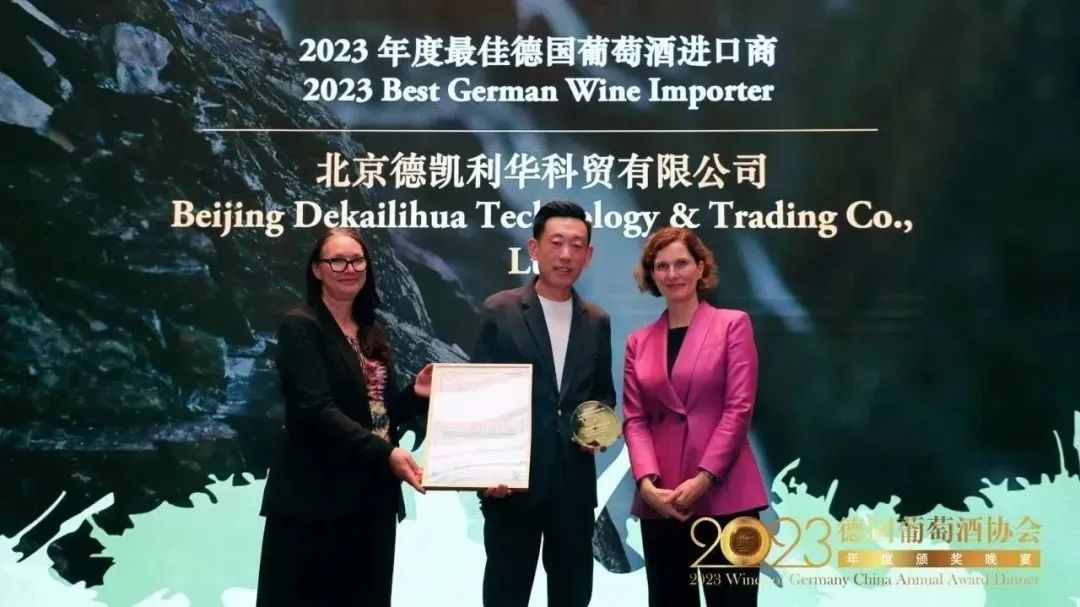 德国葡萄酒协会颁奖晚宴圆满落幕，2023年度最佳进口商及认证讲师揭晓！
