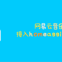 DX4600的docker部署 篇五：网易云音乐接入homeassistant，小爱音箱直接播放网易云音乐和NAS音乐