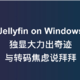  Jellyfin on Windows: 独显加速转码，杜比视界播放实测　