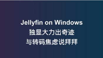 Jellyfin on Windows: 独显加速转码，杜比视界播放实测