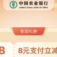 农业银行 App “专区尝鲜礼”活动，轻松赢取 88、18、8 元立减金，赶紧参与！