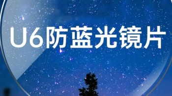 高散狂喜～80上车的凯米U6防蓝光1.67