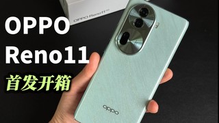 OPPO Reno11首发开箱：2000元档最值得入手的标准版