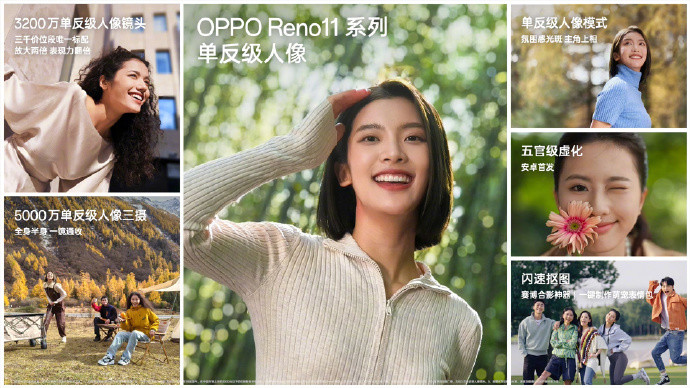 OPPO Reno11 系列发布：全系单反级人像镜头、首发 ColorOS 14